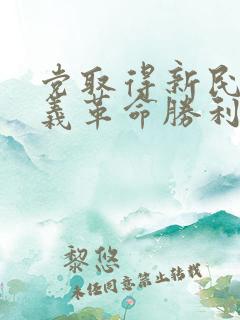 党取得新民主主义革命胜利的三大法宝是什么