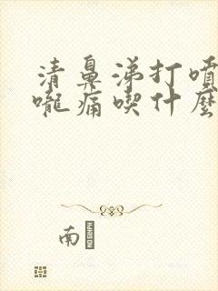 清鼻涕打喷嚏喉咙痛吃什么药