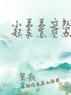 小弟弟突然硬不起来怎么办