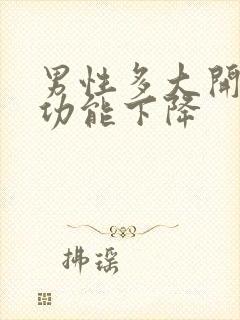 男性多大开始性功能下降