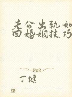 老公出轨如何挽回婚姻技巧