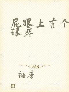 屁眼上有个硬包很疼