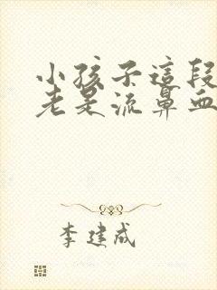 小孩子这段时间老是流鼻血