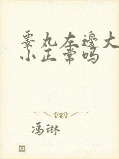 睾丸左边大右边小正常吗