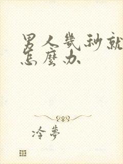 男人几秒就射精怎么办