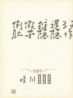 例假推迟3天小肚子隐隐作痛