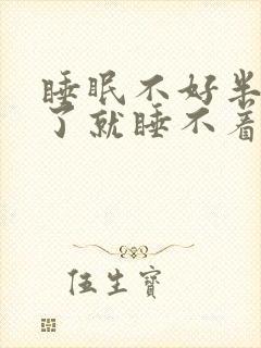 睡眠不好半夜醒了就睡不着了是什么原因?