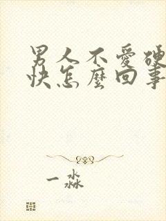 男人不爱硬射的快怎么回事