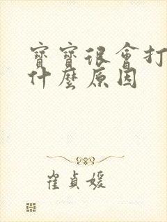 宝宝很会打嗝是什么原因