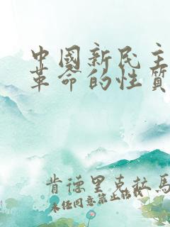 中国新民主主义革命的性质是