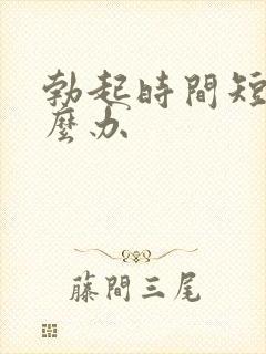 勃起时间短 怎么办