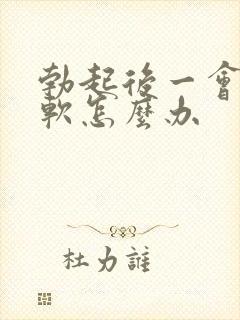 勃起后一会儿就软怎么办