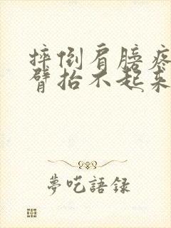 摔倒肩膀疼痛手臂抬不起来