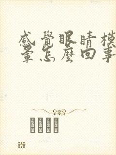 感觉眼睛模糊头晕怎么回事