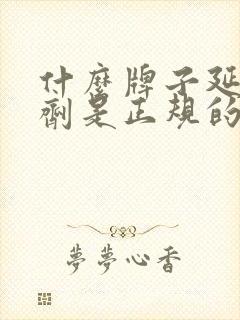 什么牌子延时喷剂是正规的药