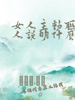 女人主动联系男人说明什么