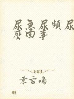 尿急尿频尿疼怎么回事