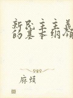 新民主主义革命的基本纲领是什么?