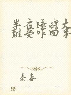 半夜睡醒大腿酸难受咋回事