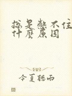 总是憋不住尿是什么原因