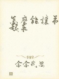 怎么能让弟弟硬起来