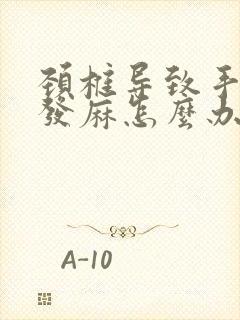 颈椎导致手指头发麻怎么办