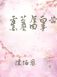 舌苔厚白齿痕是怎么回事