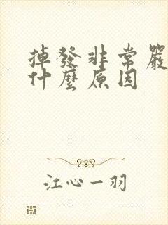 掉发非常严重是什么原因