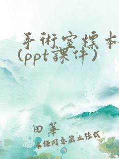 手术室标本管理(ppt课件)