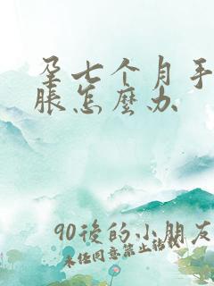 孕七个月手麻手胀怎么办