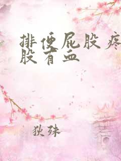 排便屁股疼擦屁股有血