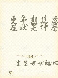 更年期焦虑症的症状是什么样