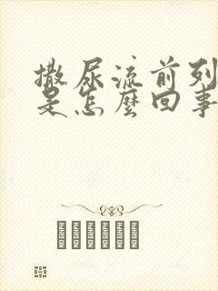 撒尿流前列腺液是怎么回事