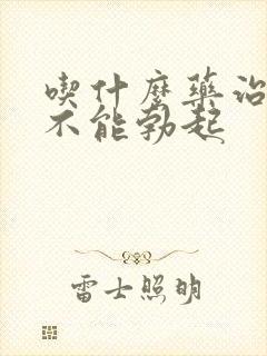 吃什么药治男人不能勃起