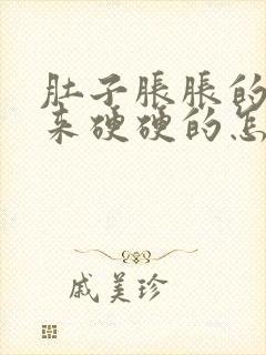 肚子胀胀的摸起来硬硬的怎么回事