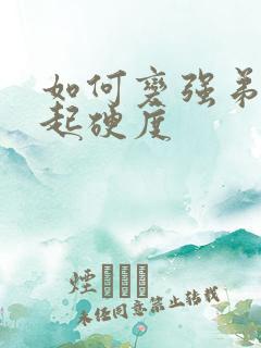 如何变强弟弟勃起硬度