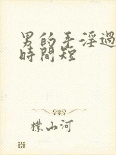 男的手淫过度 时间短