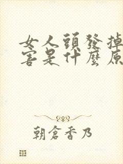 女人头发掉得厉害是什么原因