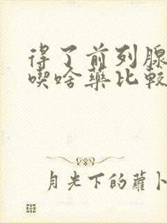 得了前列腺增生吃啥药比较好