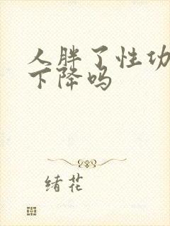 人胖了性功能会下降吗