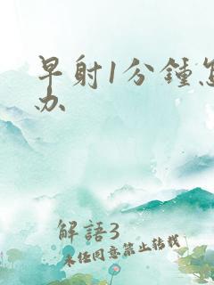 早射1分钟怎么办