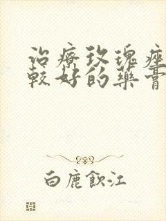 治疗玫瑰痤疮比较好的药膏