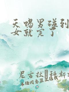 天蝎男碰到白羊女就完了