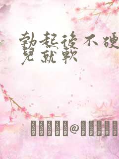 勃起后不硬一会儿就软