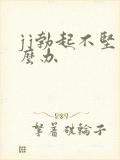 jj勃起不坚怎么办