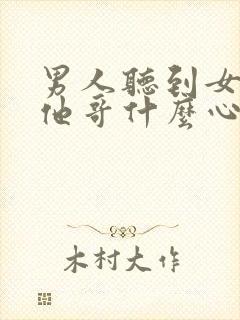 男人听到女人叫他哥什么心理