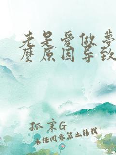 老是爱做梦是什么原因导致的