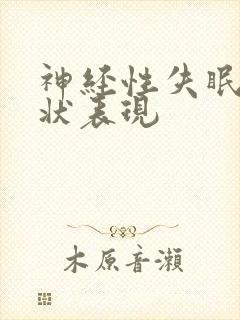 神经性失眠的症状表现