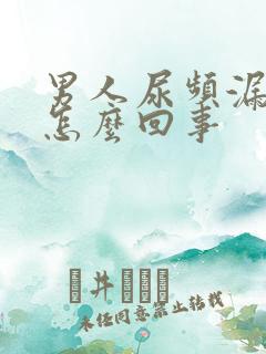 男人尿频漏尿是怎么回事