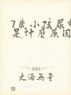 7岁小孩尿频繁是什么原因